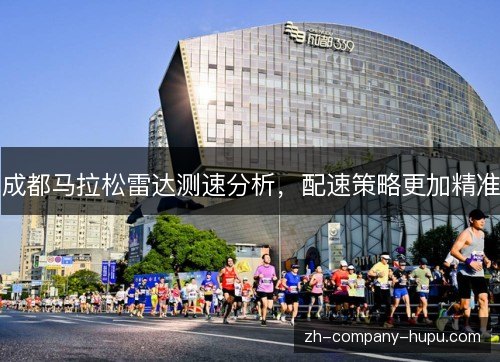 成都马拉松雷达测速分析，配速策略更加精准