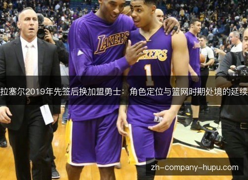 拉塞尔2019年先签后换加盟勇士：角色定位与篮网时期处境的延续
